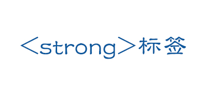 <strong>标签优化