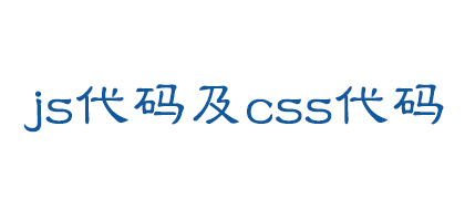 css代码优化及js代码优化